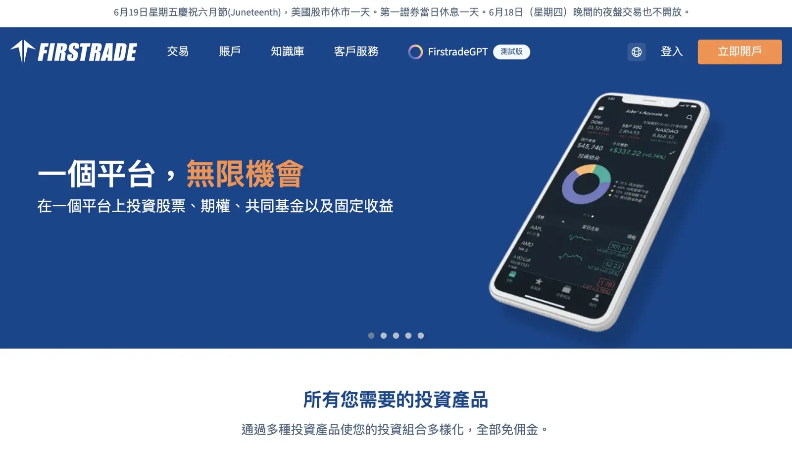 海外券商 Firstrade 第一證券官方網站，可投資美股與 ETF