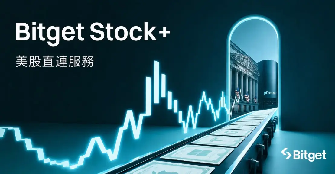 Bitget 推出 Stock+ 美股直連服務,支援以 USDC 直購 10,000+ 真實美股與 ETF