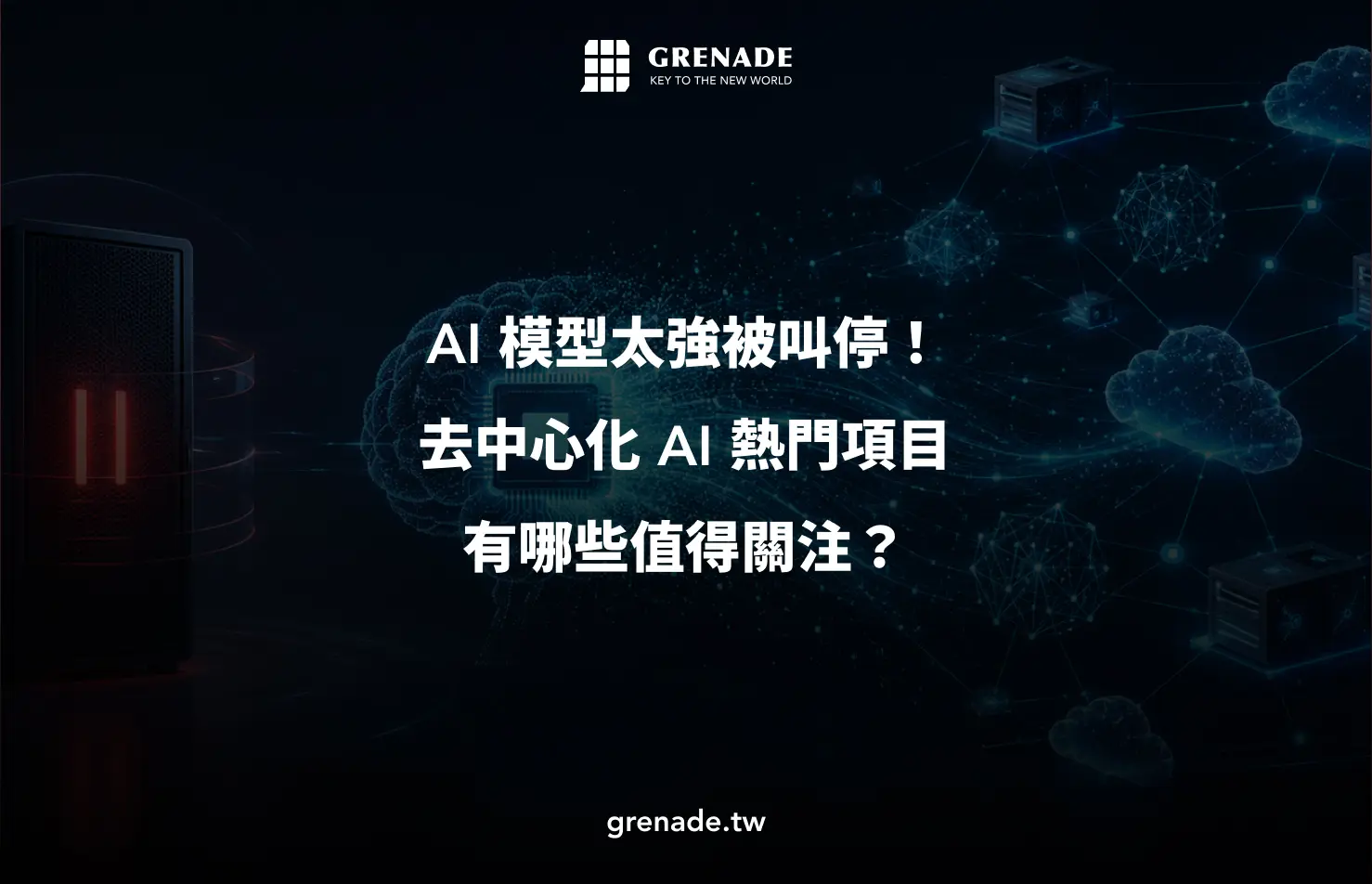 去中心化 AI