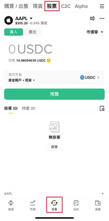 幣安交易頁的股票分頁,買入 AAPL 蘋果,使用 USDC 計價