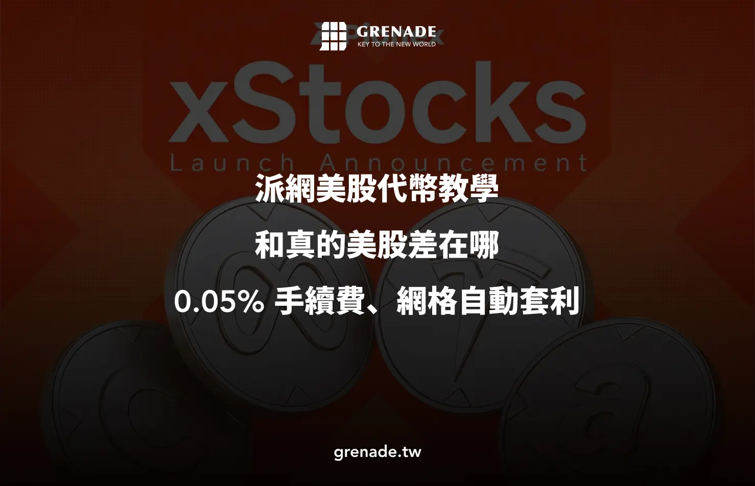 派網美股代幣