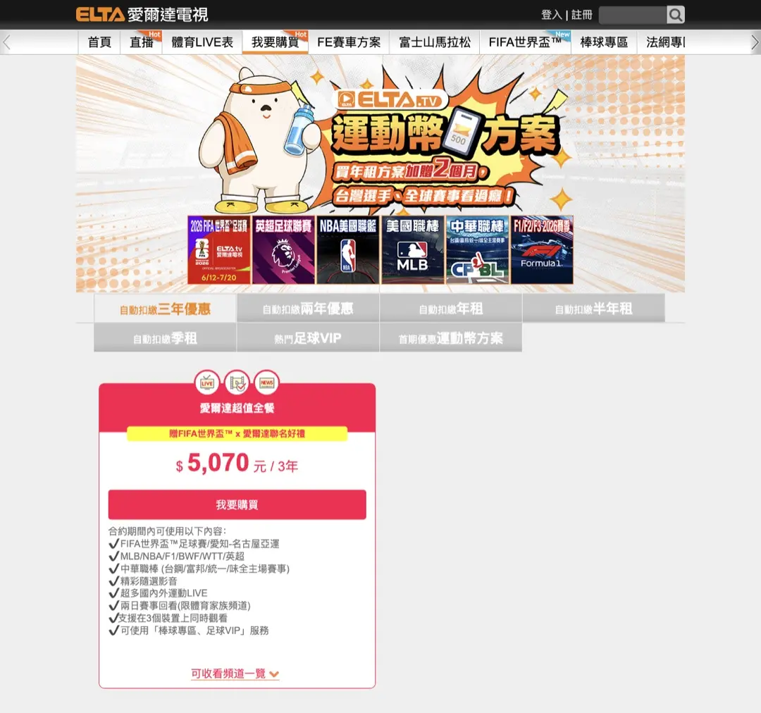 圖:愛爾達 ELTA 官方訂閱方案頁,世界盃轉播以官方平台為準(圖:愛爾達官方)