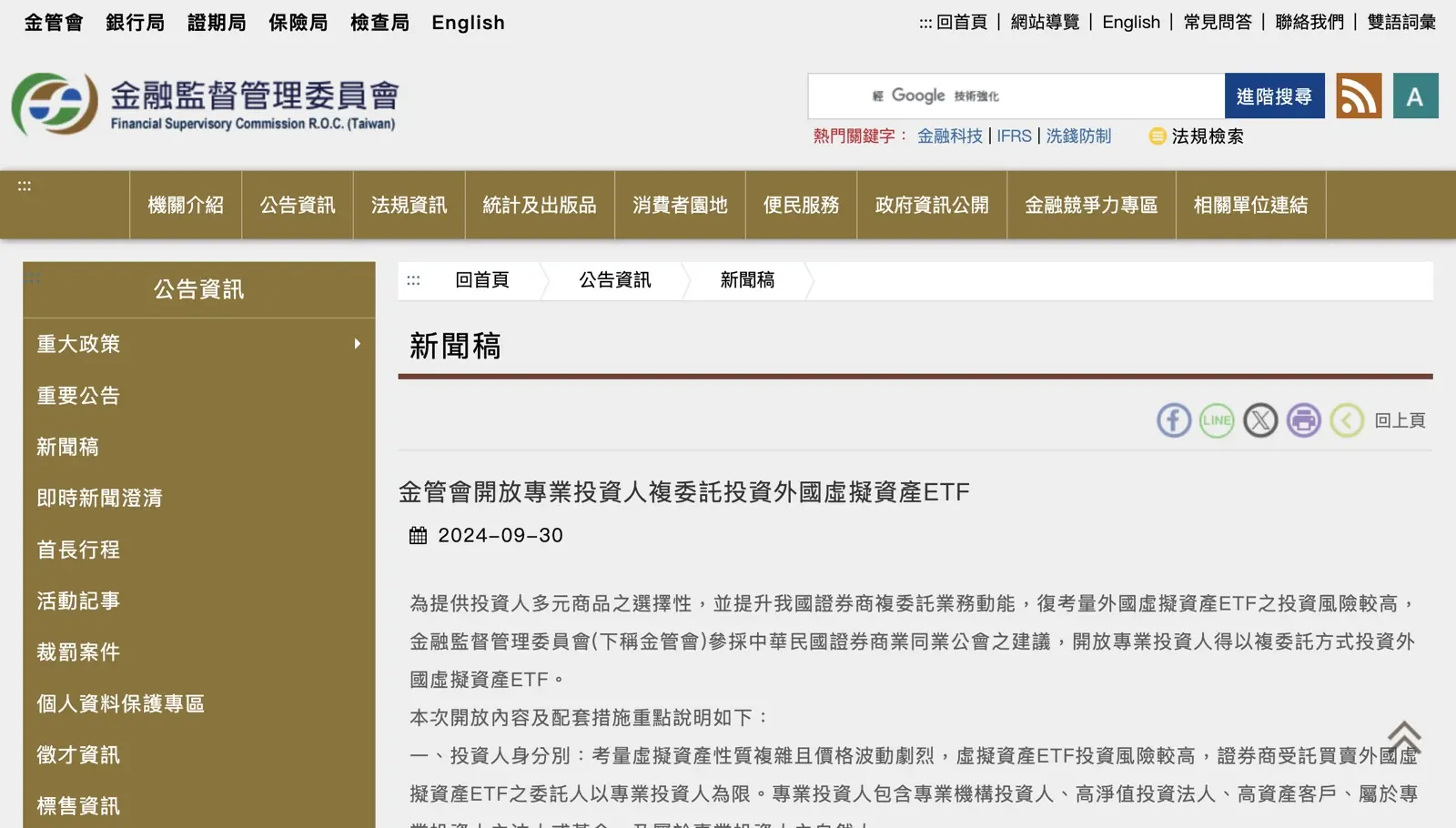 金管會官方新聞稿，開放專業投資人複委託投資外國虛擬資產 ETF（2024-09-30）