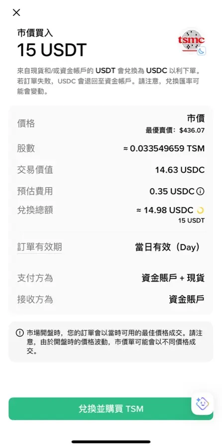 幣安美股市價買入確認頁,預估費用 0.35 USDC,開盤時成交