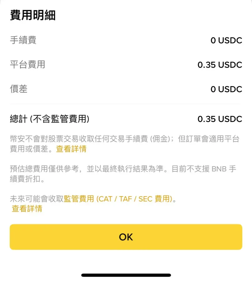幣安美股費用明細:手續費 0、平台費用 0.35 USDC、價差 0,監管費用另計