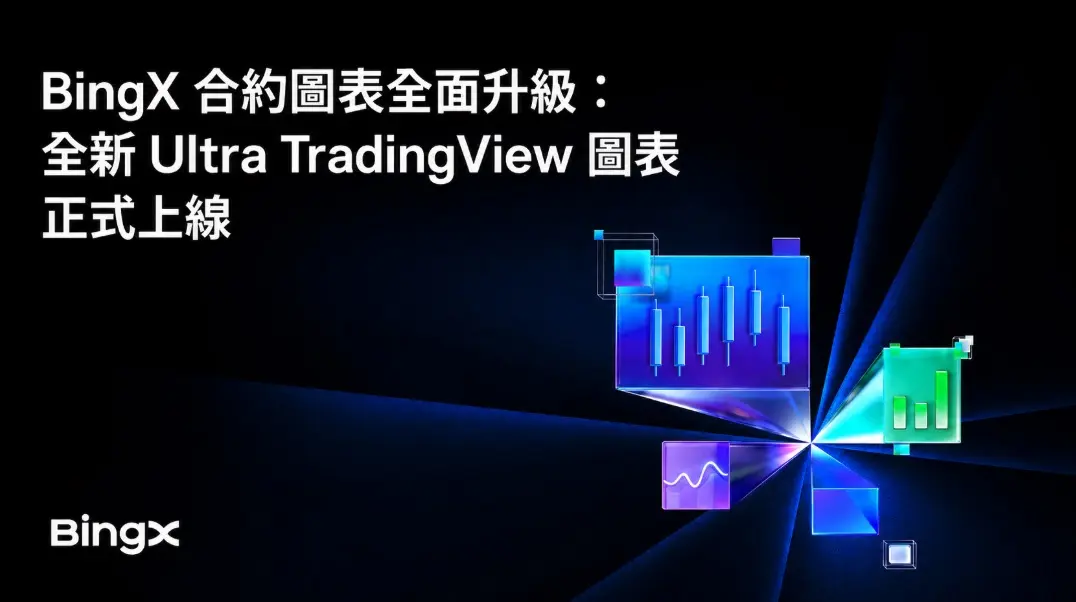 BingX 推出 Ultra TradingView，為專業交易者打造機構級交易體驗 