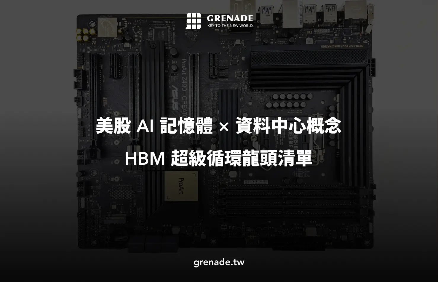 AI 記憶體