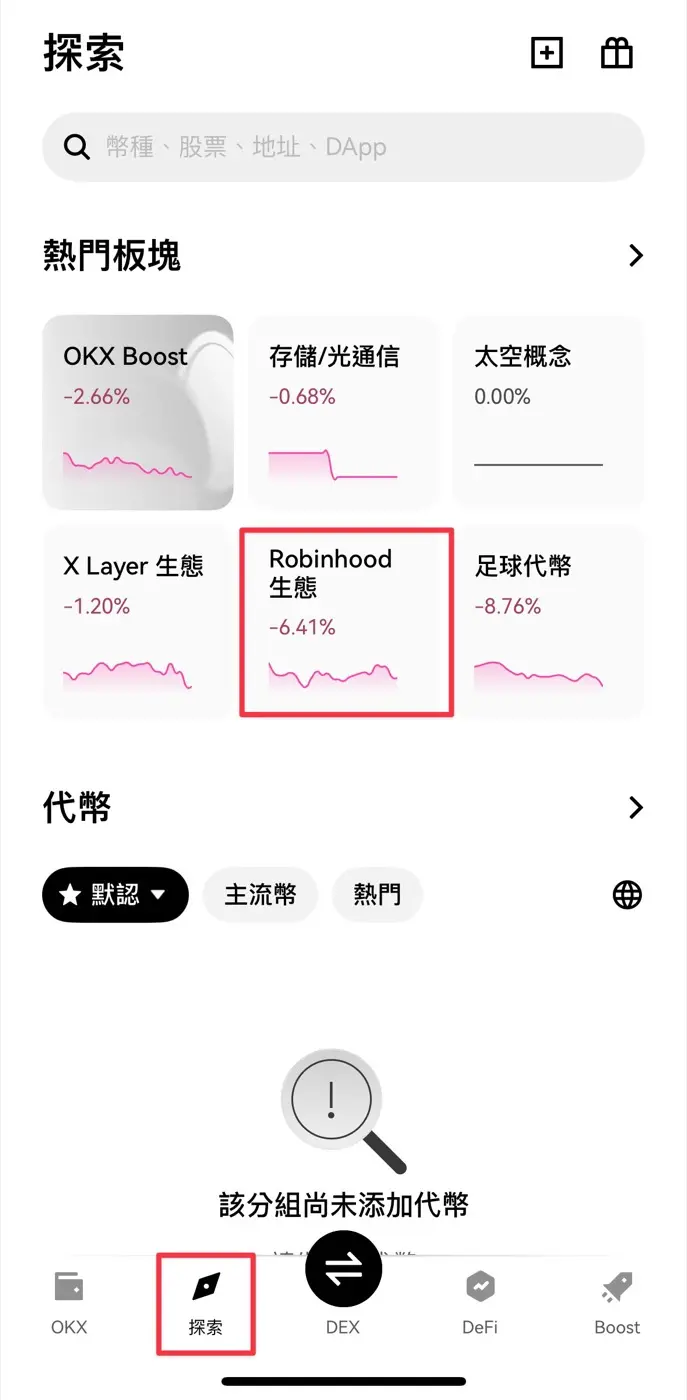 OKX Wallet 探索頁熱門板塊，Robinhood 生態卡片與其他板塊並列