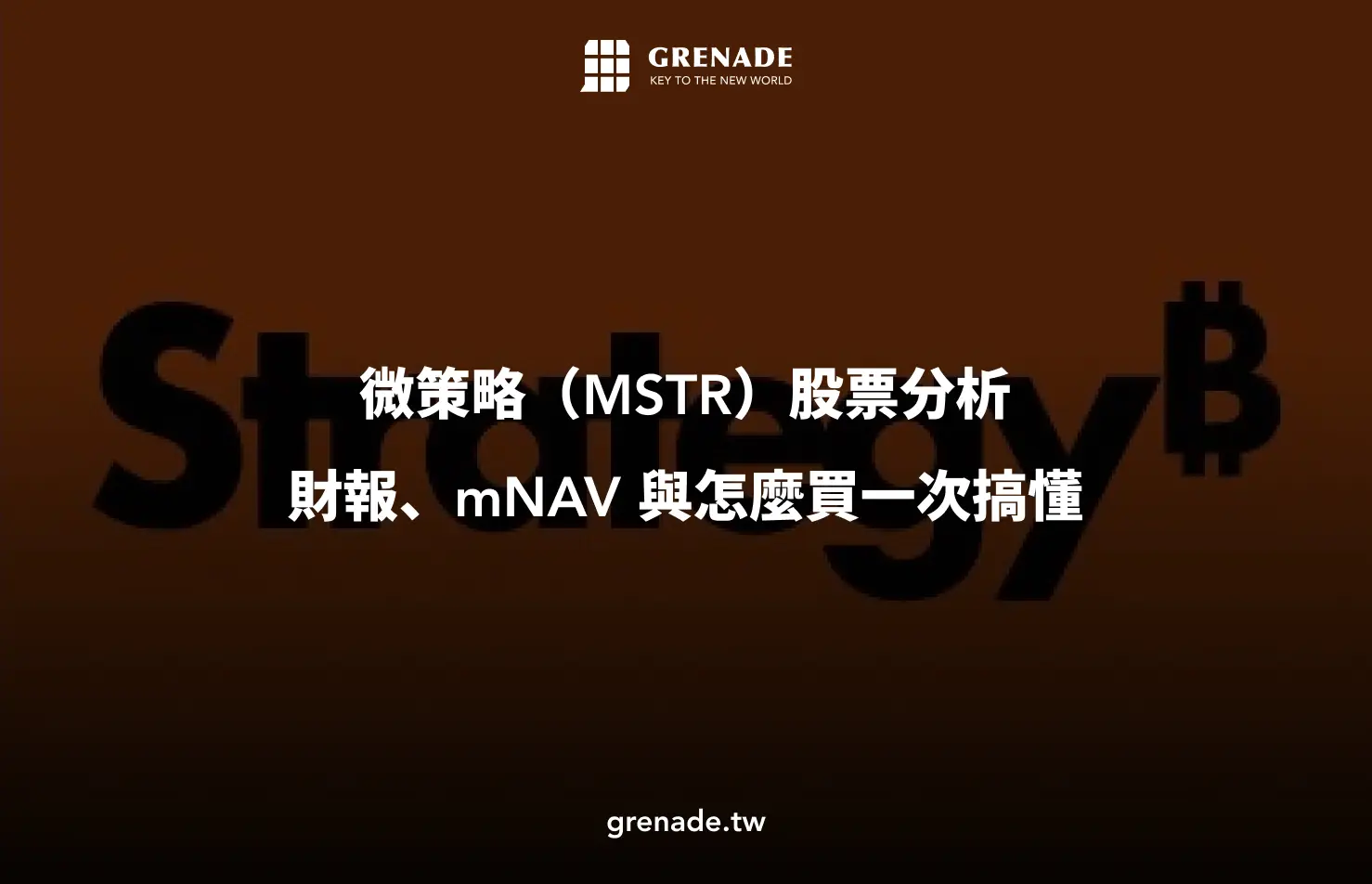 微策略