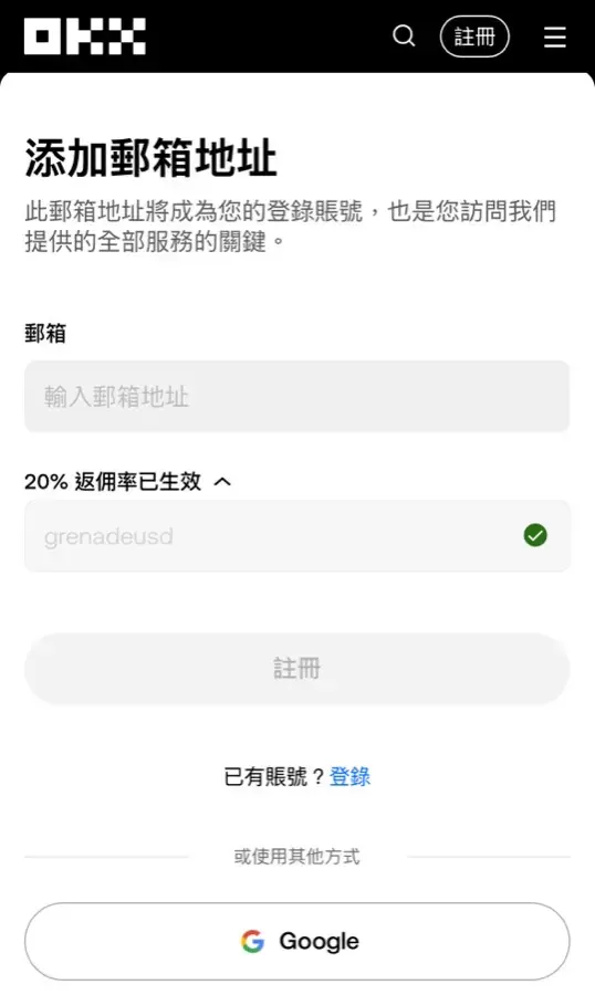 OKX 註冊畫面