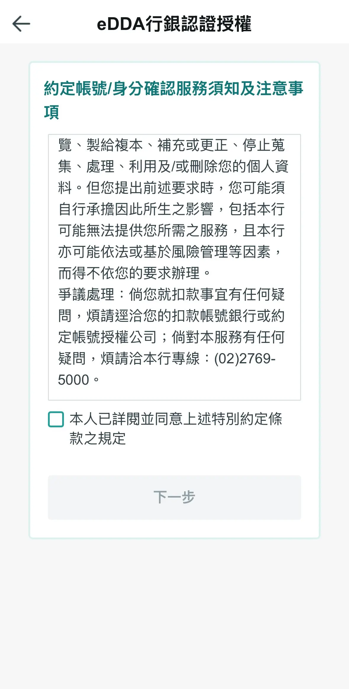 新光證券eDDA行銀認證授權條款頁