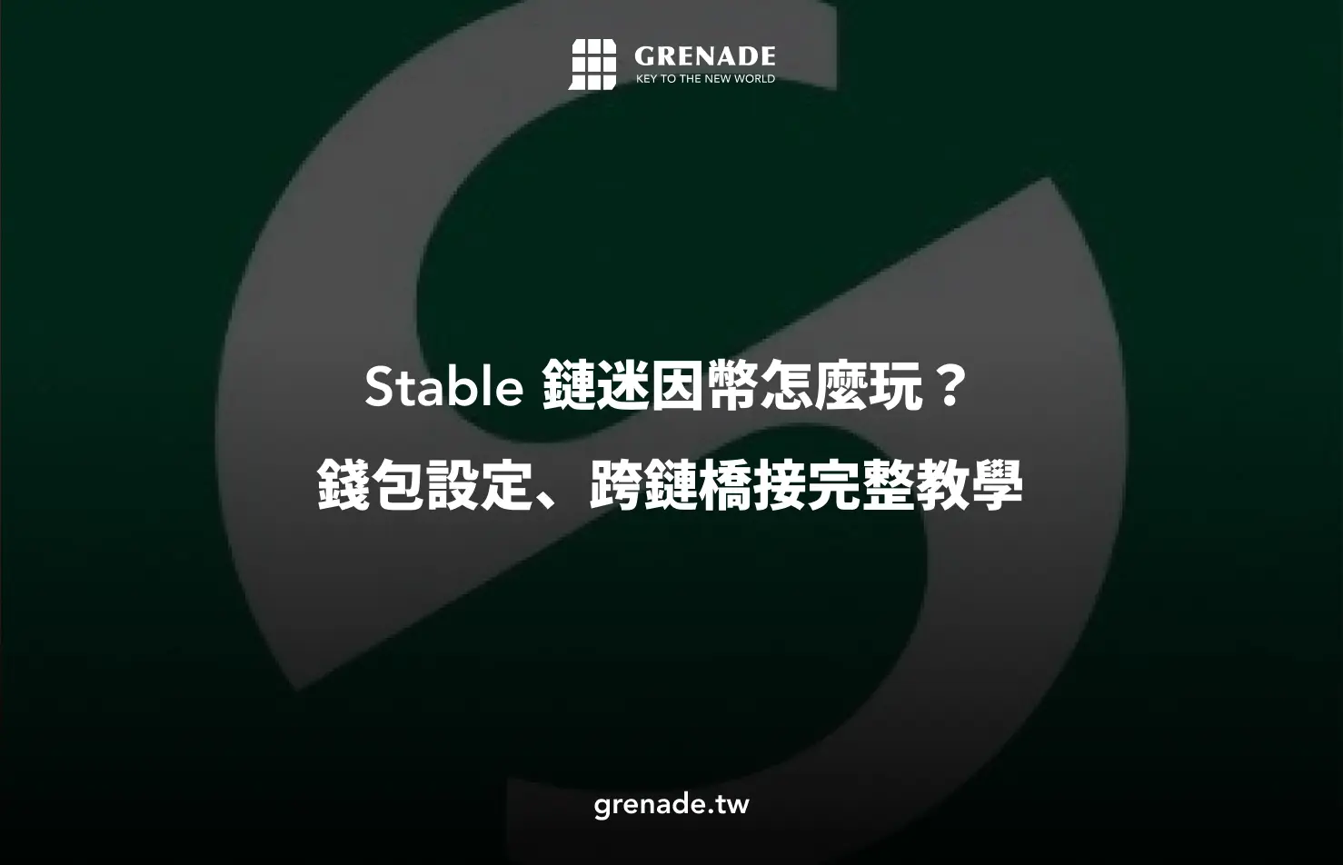 Stable 鏈