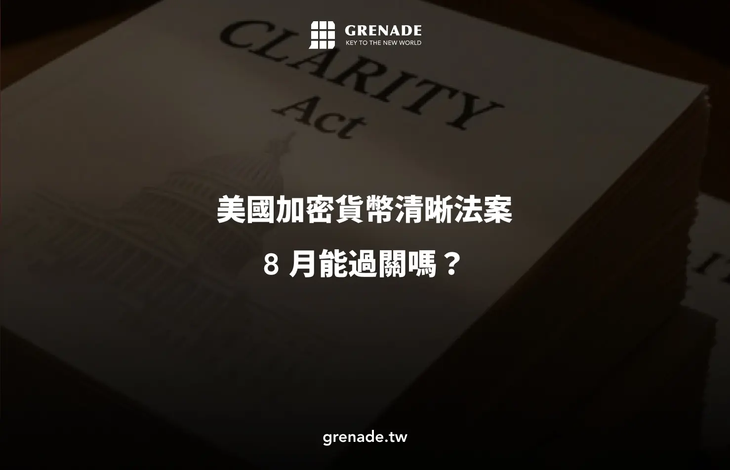 清晰法案