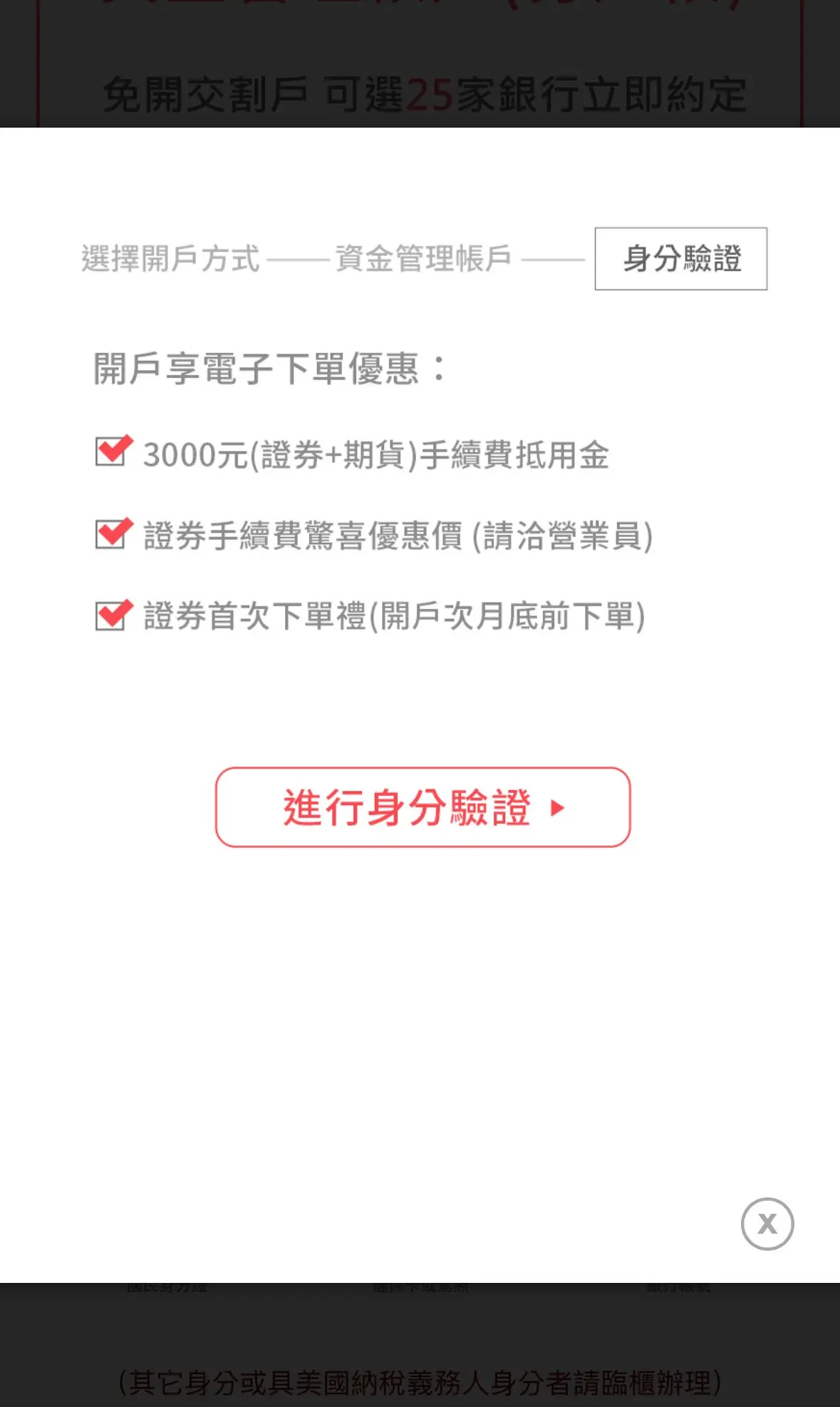 新光證券線上開戶身分驗證前導頁，開戶享3000元抵用金與電子下單優惠