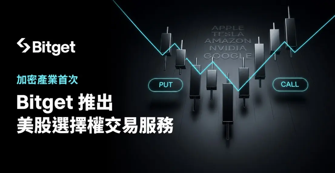 Bitget 推出加密產業首個美股選擇權交易服務