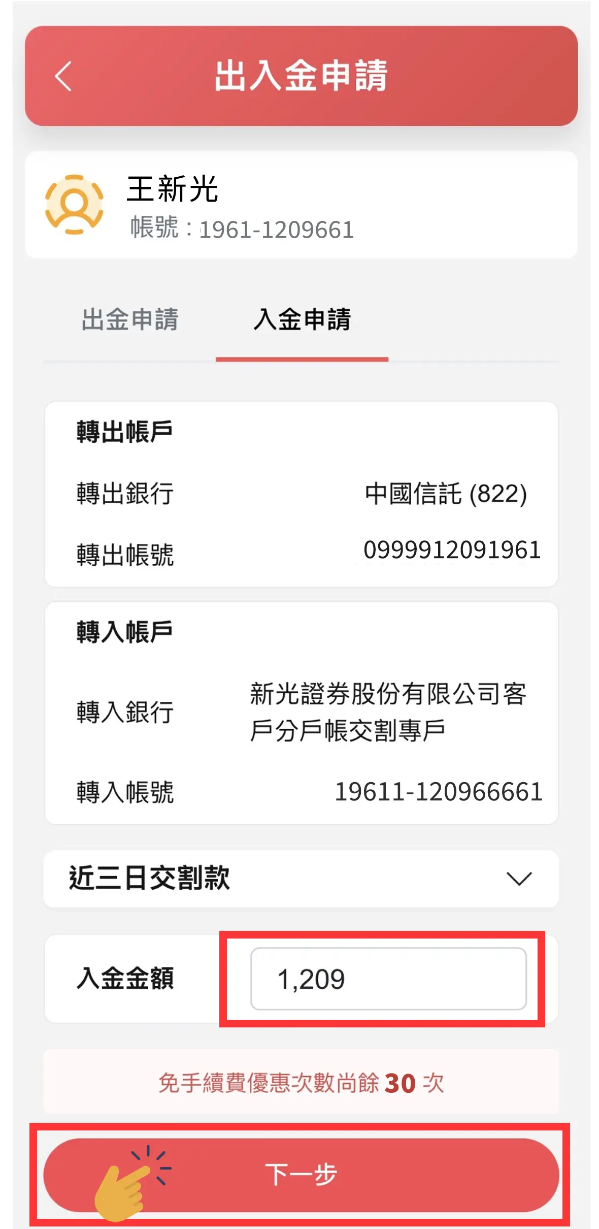 新光證券分戶帳入金申請，免手續費優惠次數尚餘30次