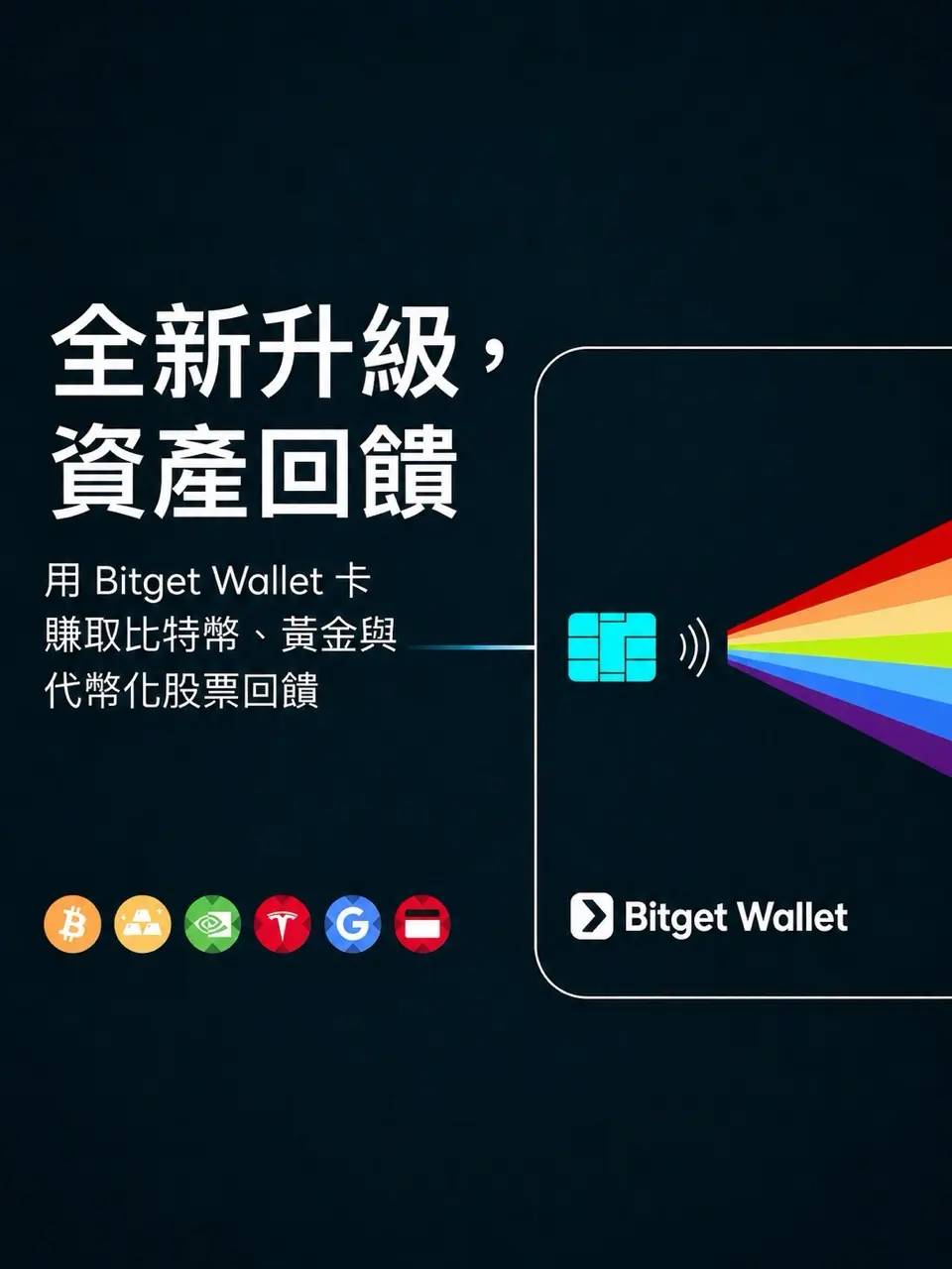 Bitget Wallet Card 全新升級資產回饋，賺取比特幣、黃金與代幣化股票回饋