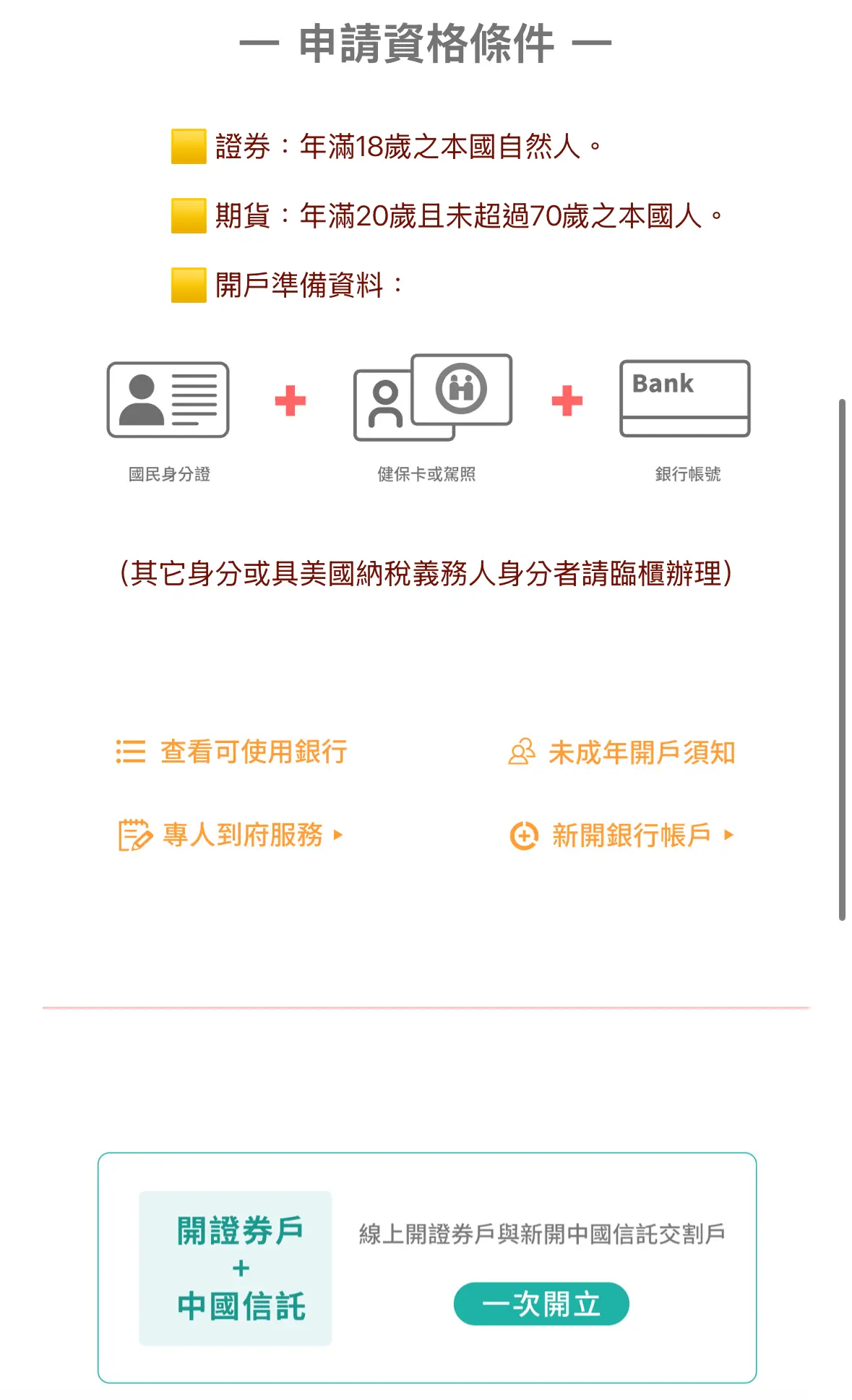新光證券線上開戶申請資格條件，證券年滿18歲期貨年滿20歲