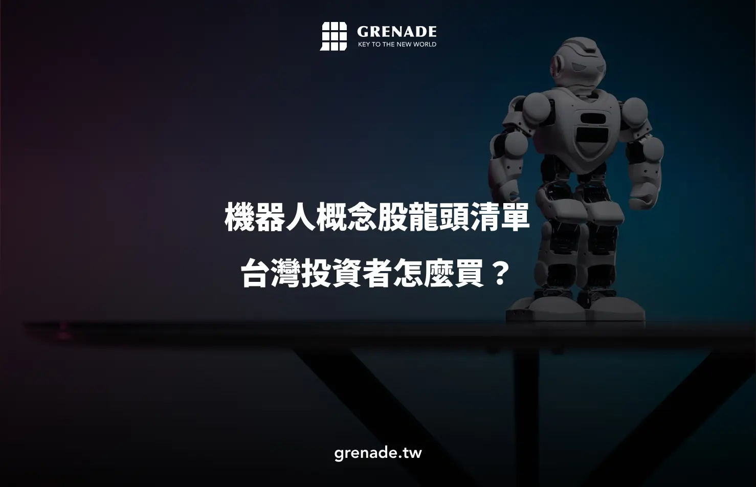 機器人概念股