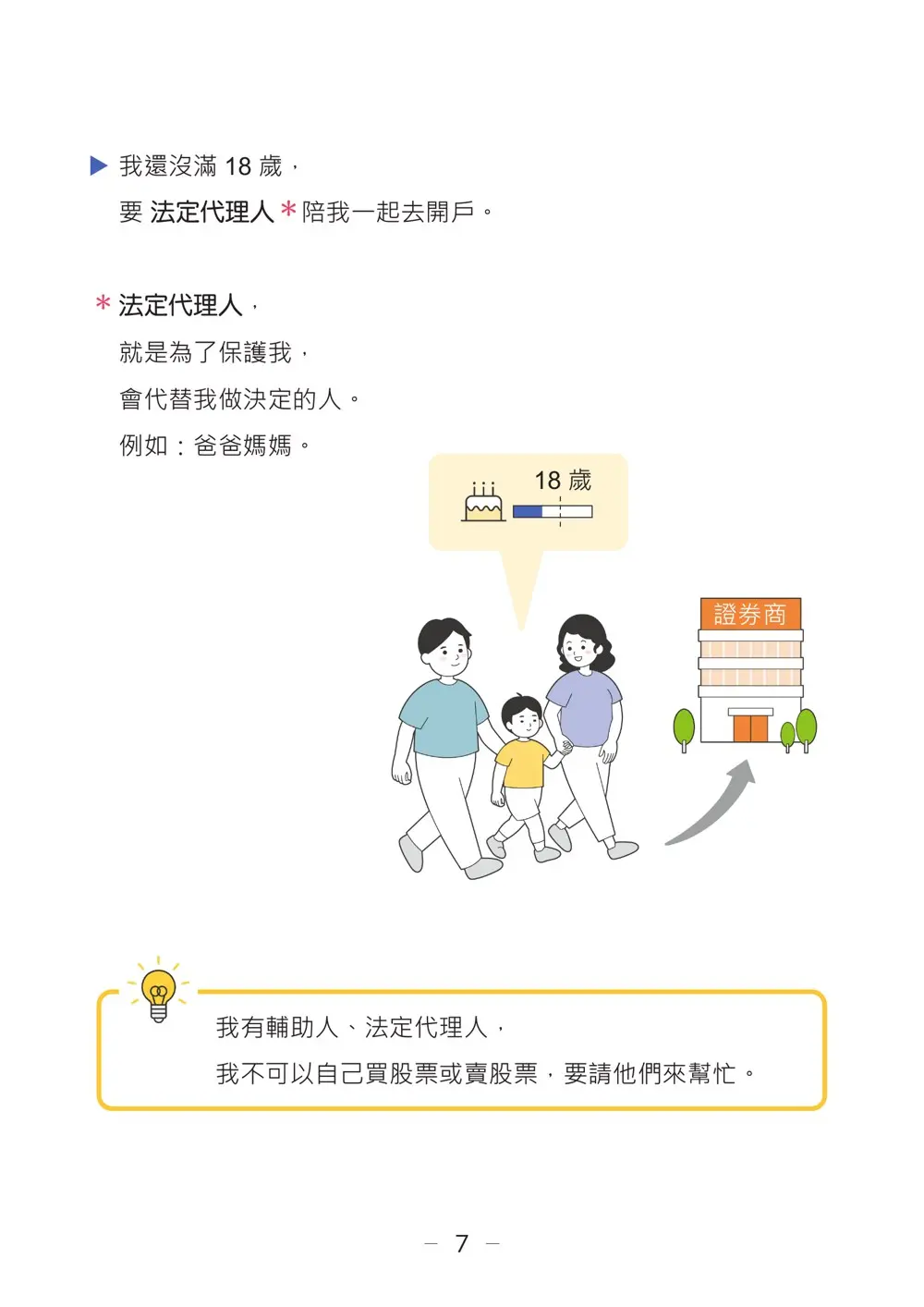 未滿18歲需法定代理人陪同一起去開戶，來源：中華民國證券商業同業公會《股票開戶說明手冊》