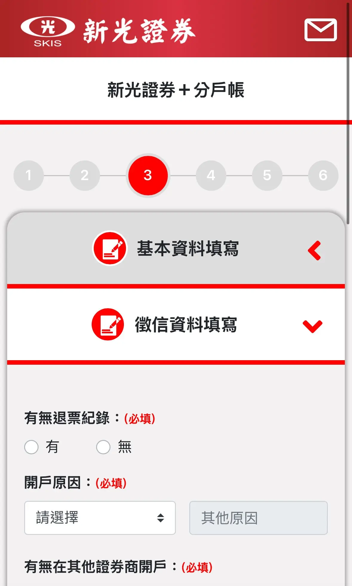 新光證券開戶Step3徵信資料填寫，退票紀錄開戶原因
