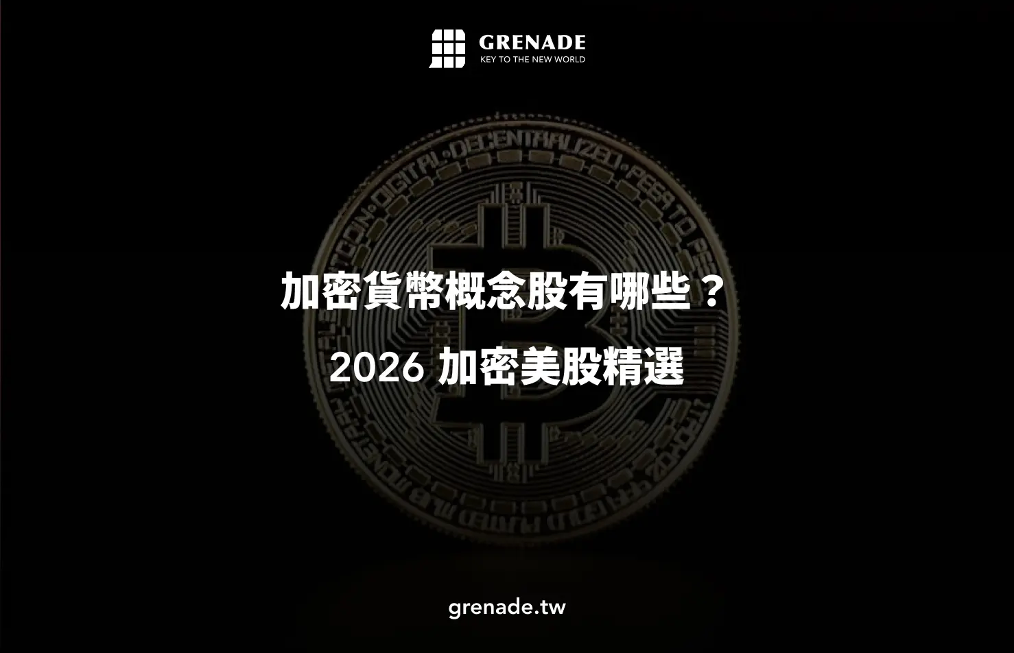 加密貨幣概念股