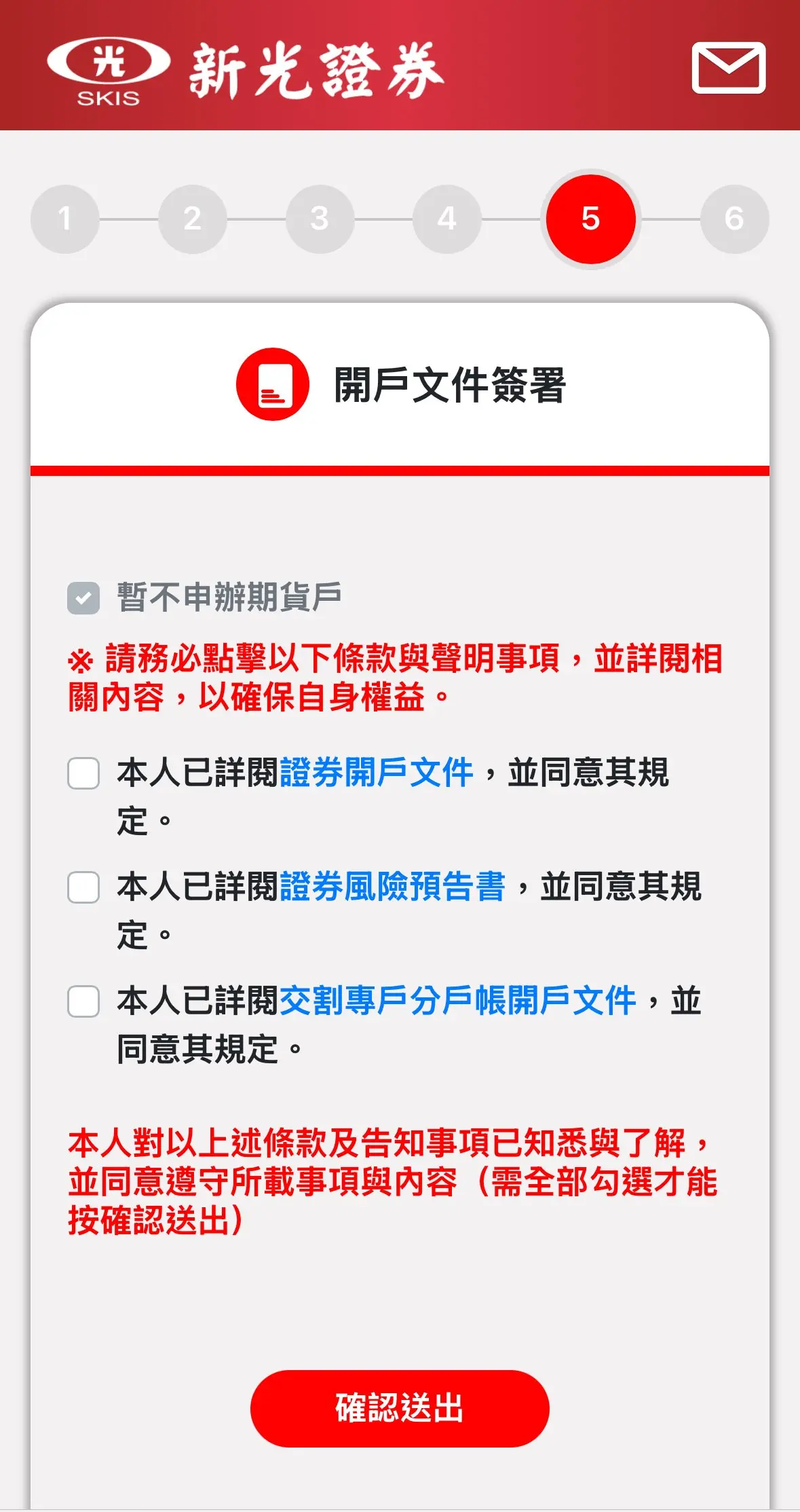 新光證券開戶文件簽署，勾選同意證券開戶文件與風險預告書