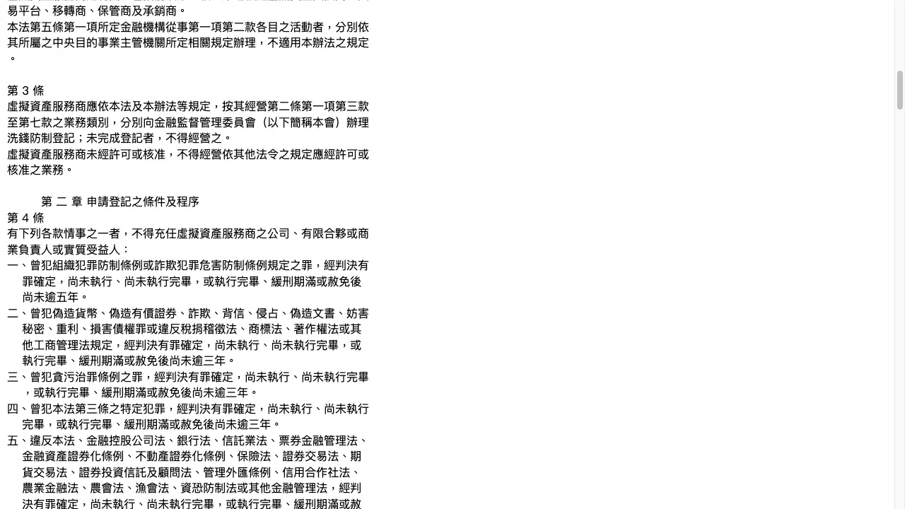 金管會虛擬資產服務商洗錢防制登記辦法第三條