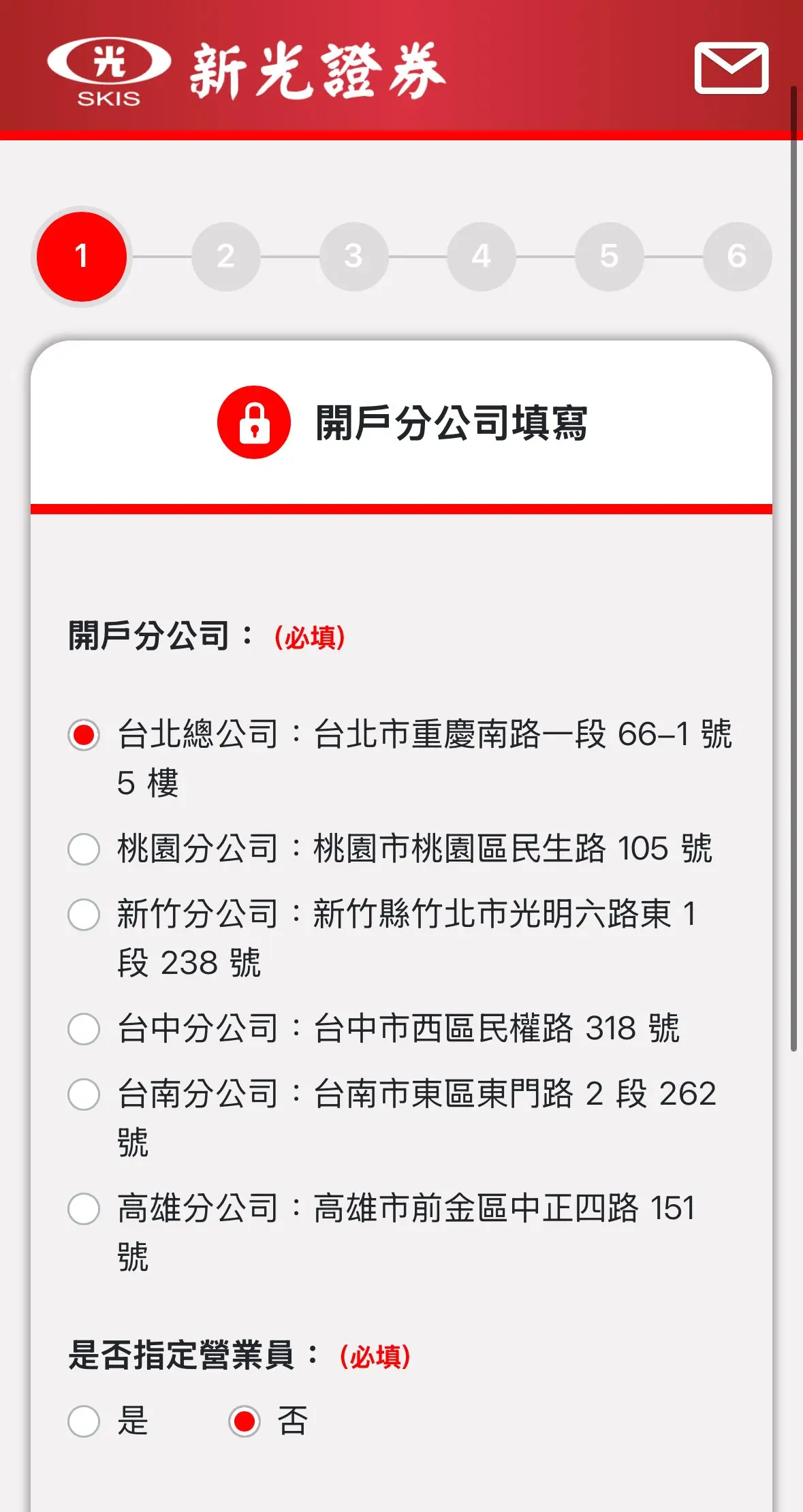 新光證券開戶Step1選擇開戶分公司