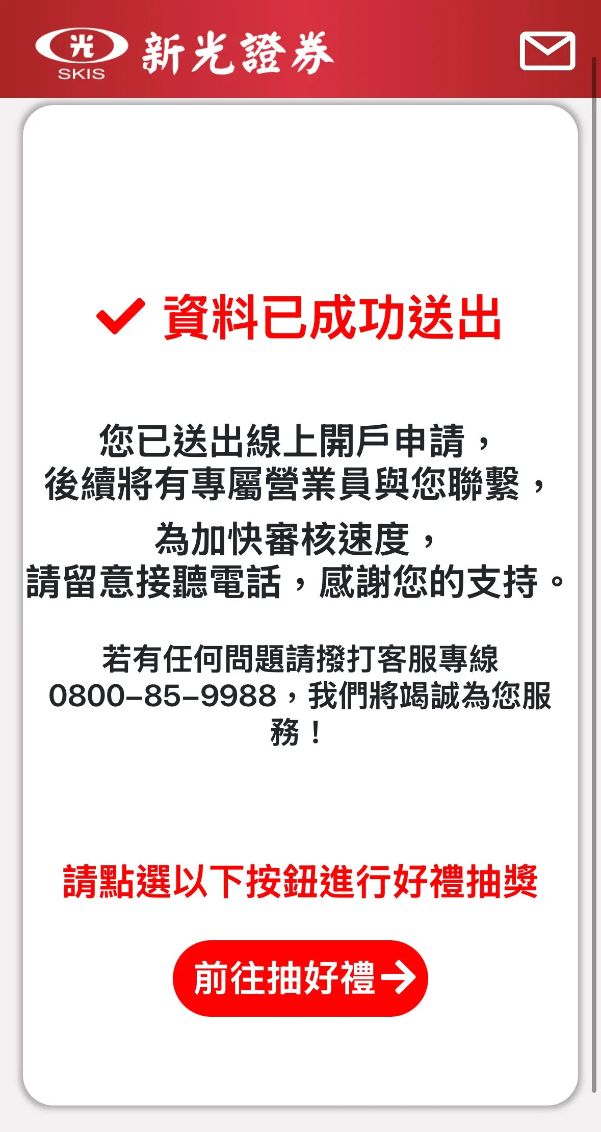 新光證券開戶資料已成功送出畫面