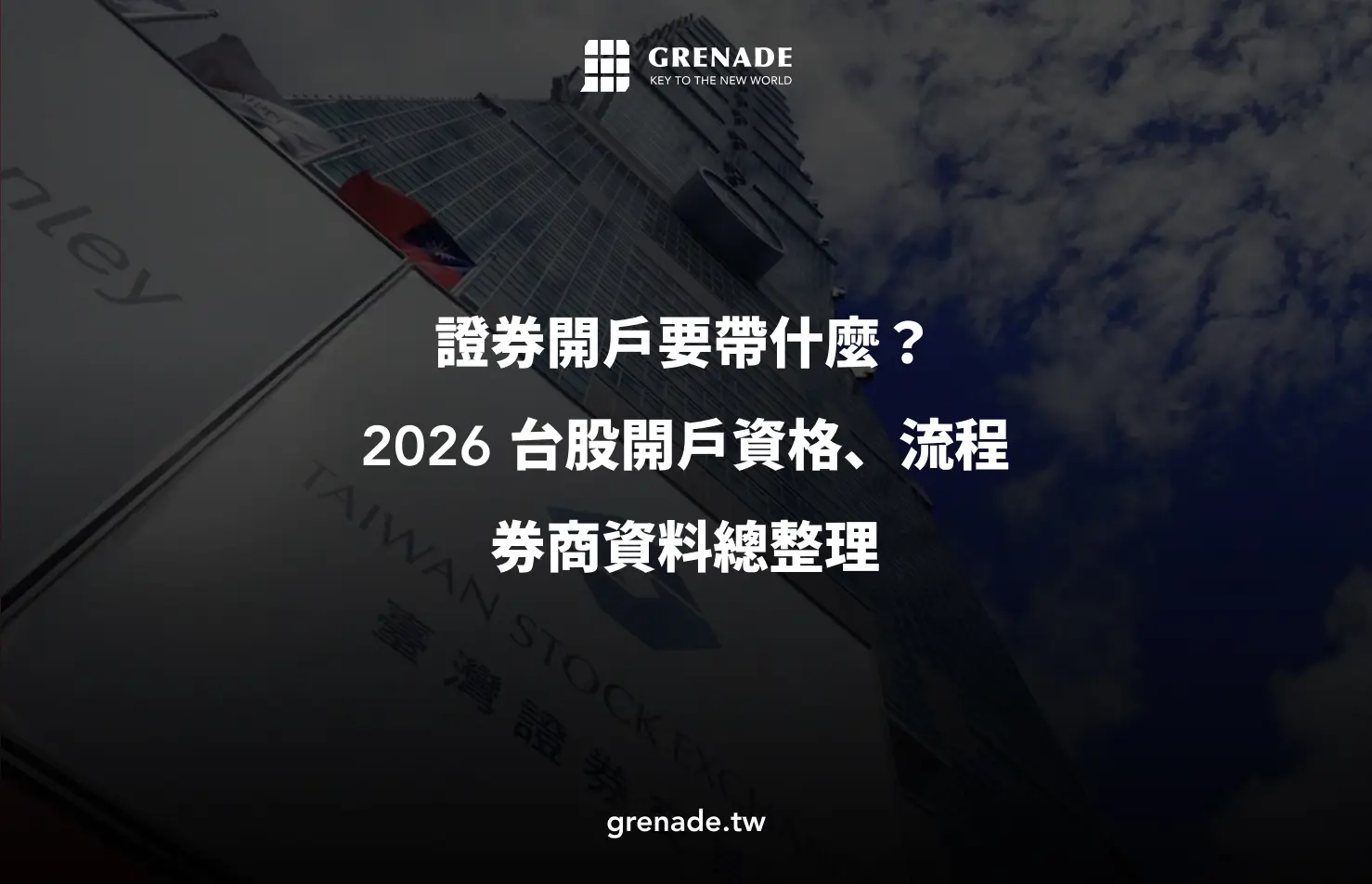 證券開戶