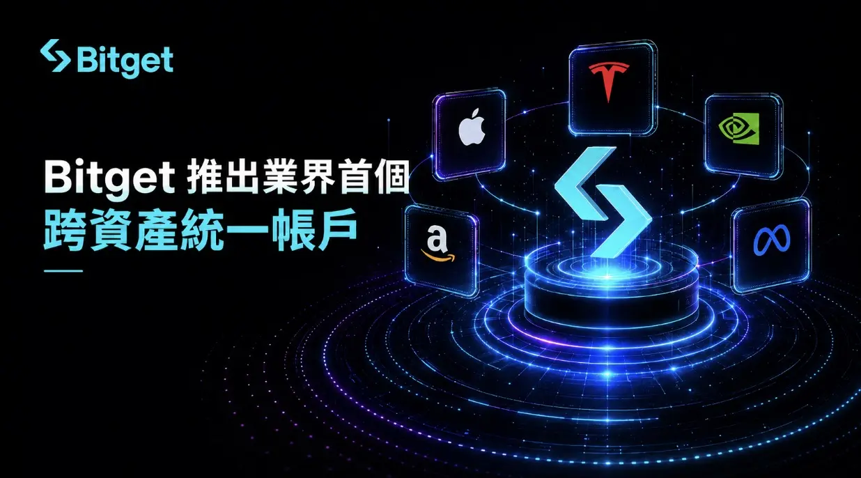 Bitget 上線業內首個跨資產統一帳戶,100 種美股代幣可作保證金