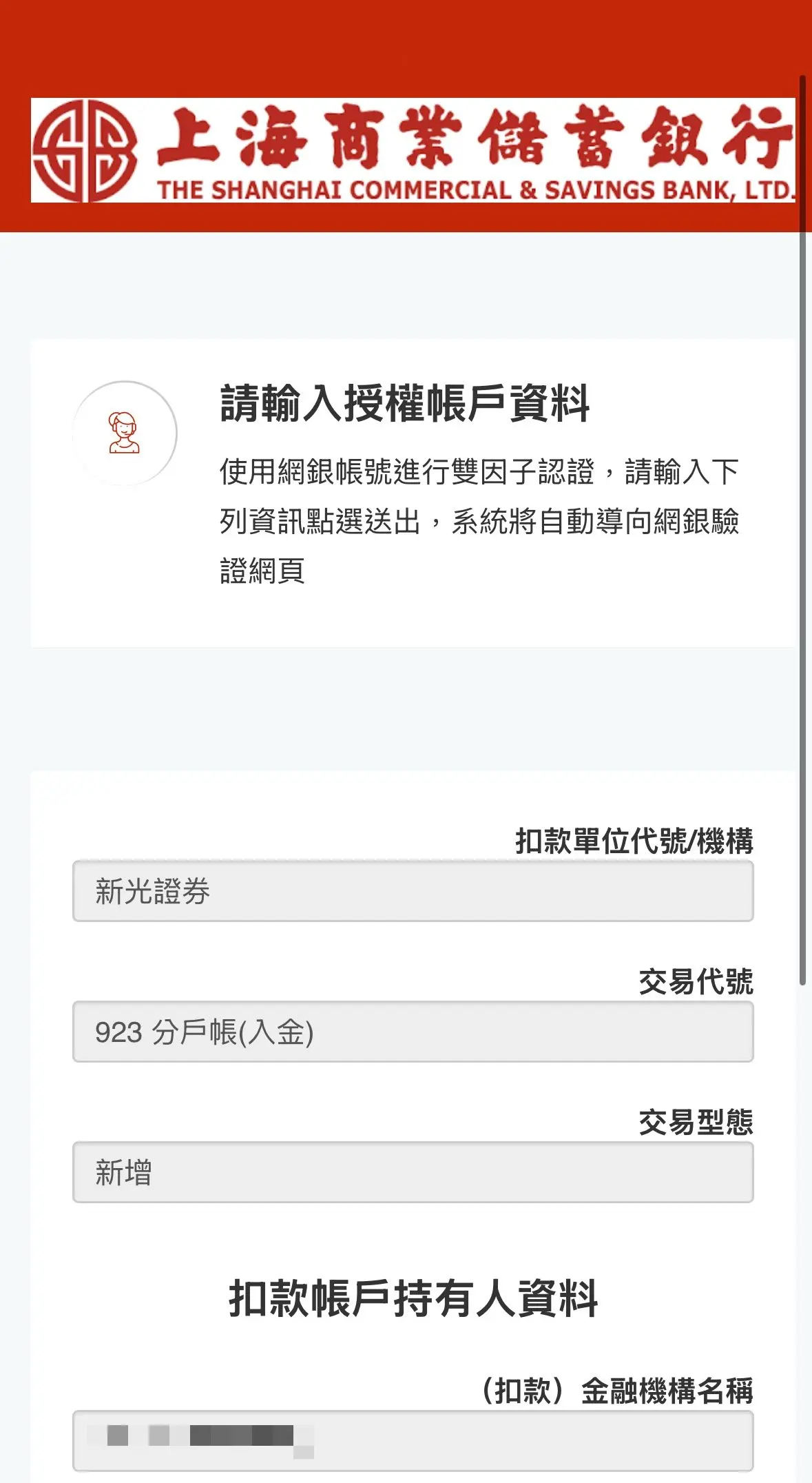 新光證券設定分戶帳出入金銀行帳戶，eDDA網銀雙因子認證