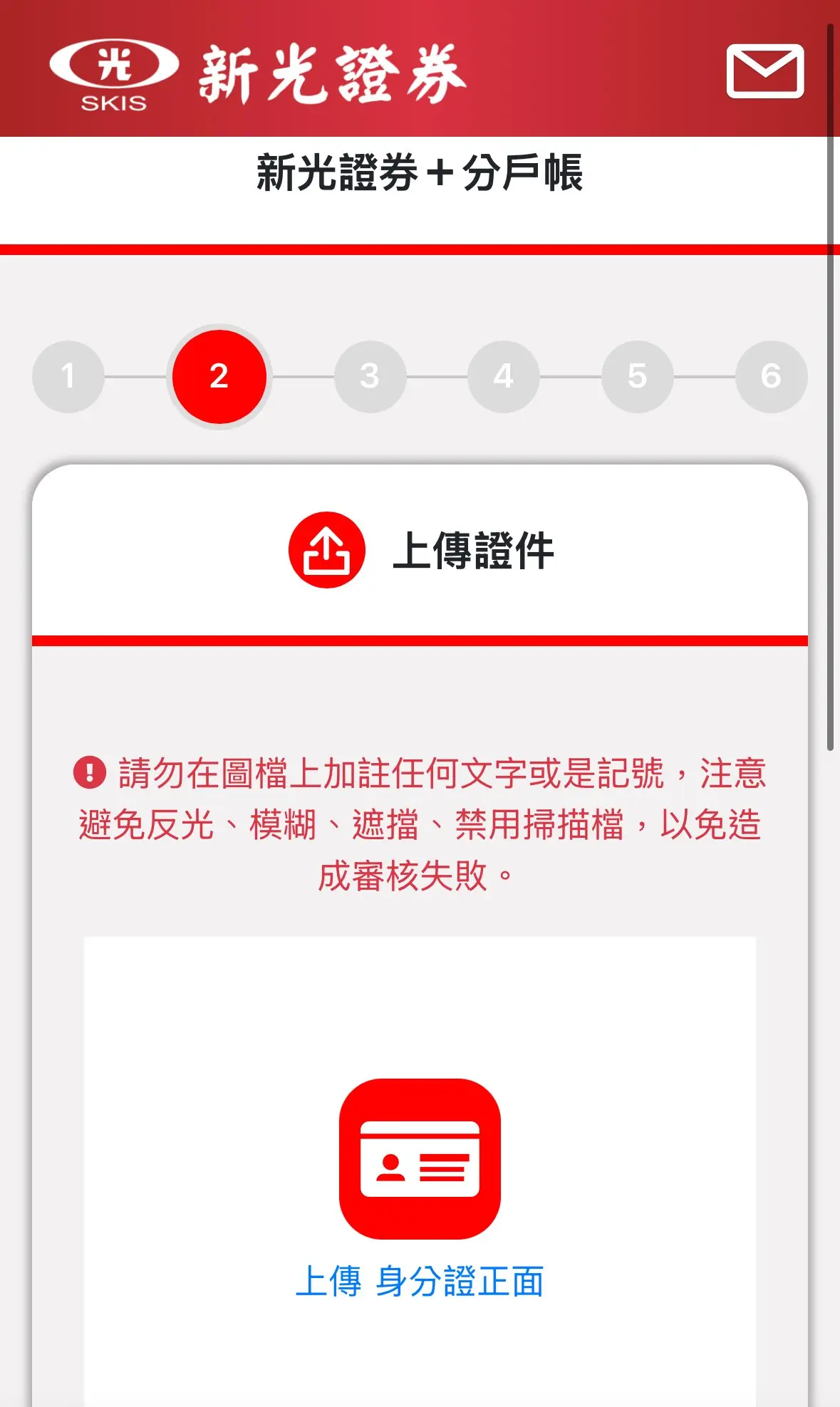 新光證券線上開戶上傳身分證件畫面