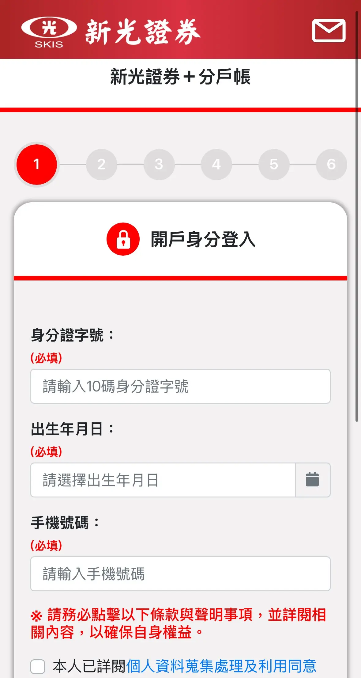 新光證券開戶Step1身分登入，輸入身分證字號出生年月日手機號碼