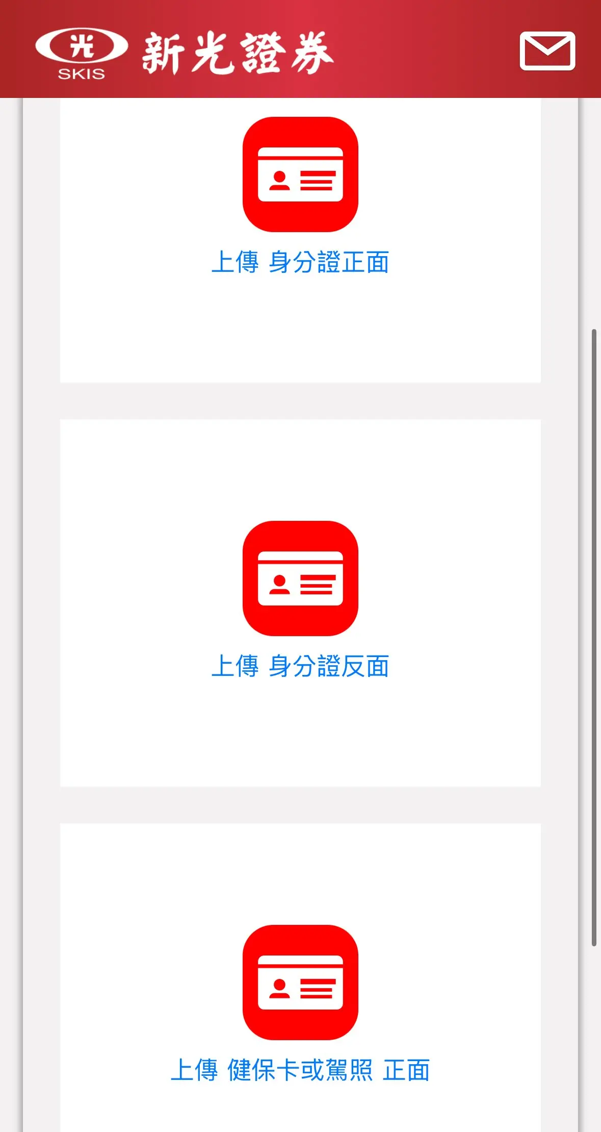 新光證券開戶上傳身分證正反面與健保卡三個欄位