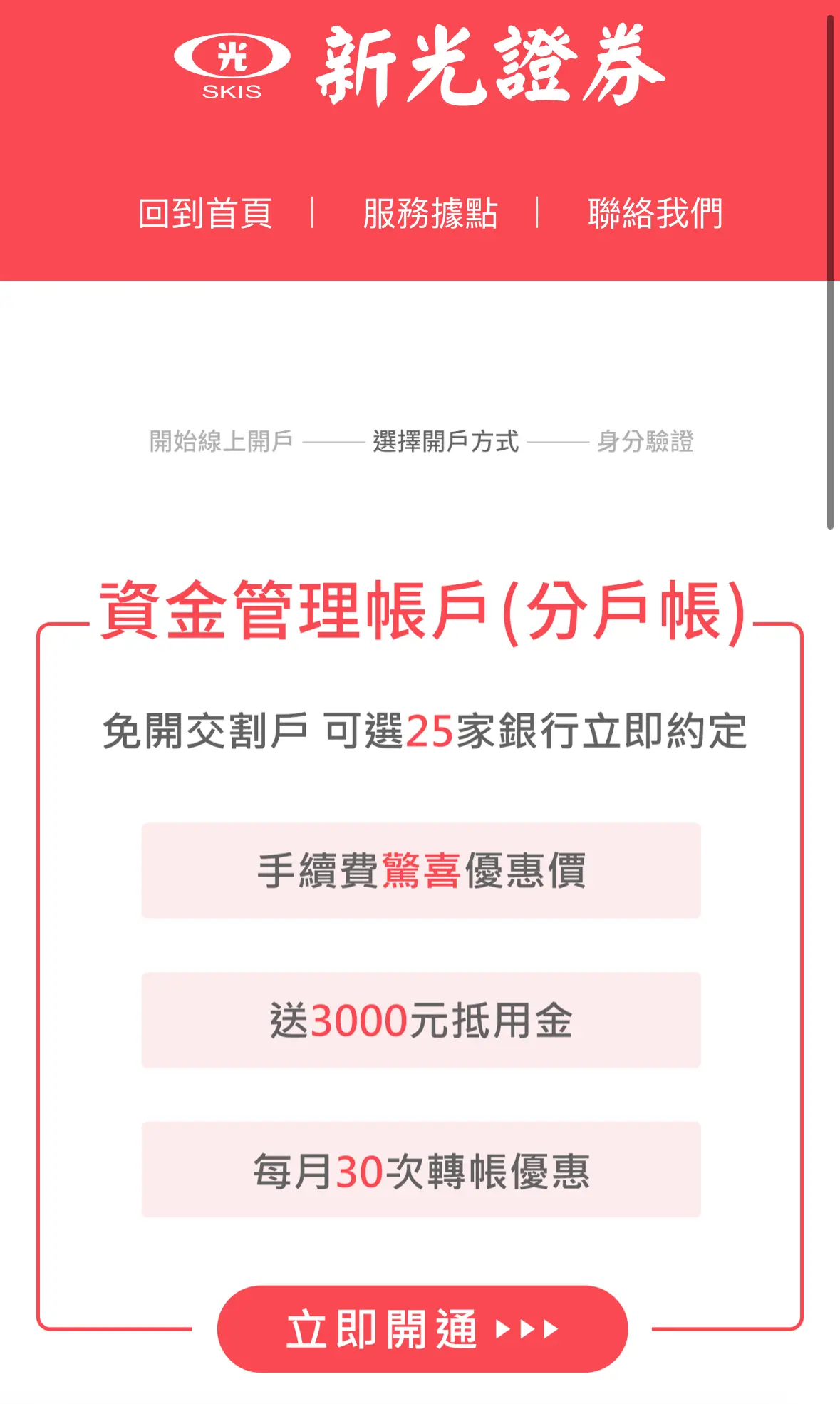 新光證券資金管理帳戶活動頁，開戶送3000元抵用金、每月30次轉帳優惠