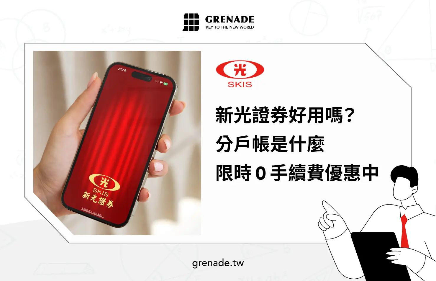 新光證券好用嗎？2026 手續費優惠＋分戶帳一次看懂 封面圖