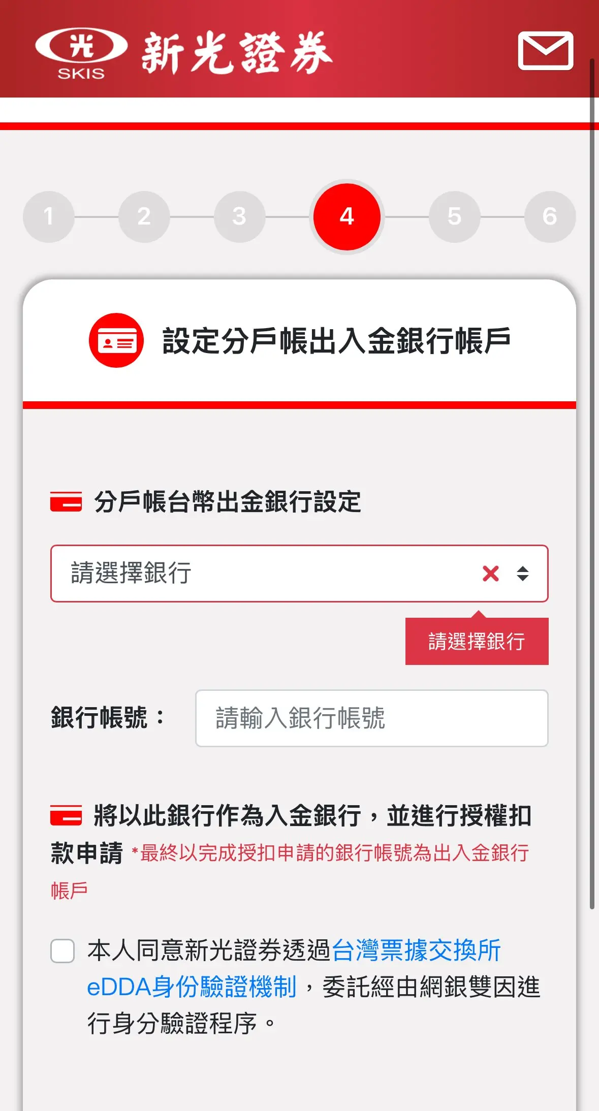 新光證券分戶帳入金申請示範畫面