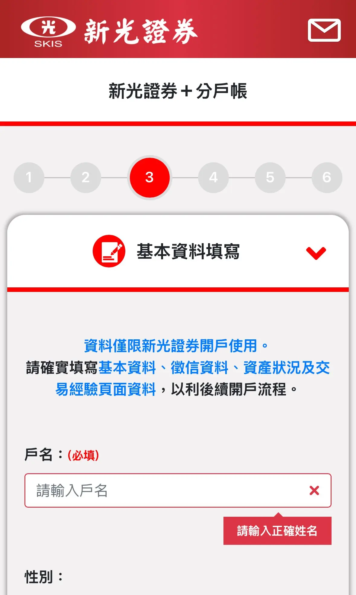 新光證券開戶基本資料填寫畫面