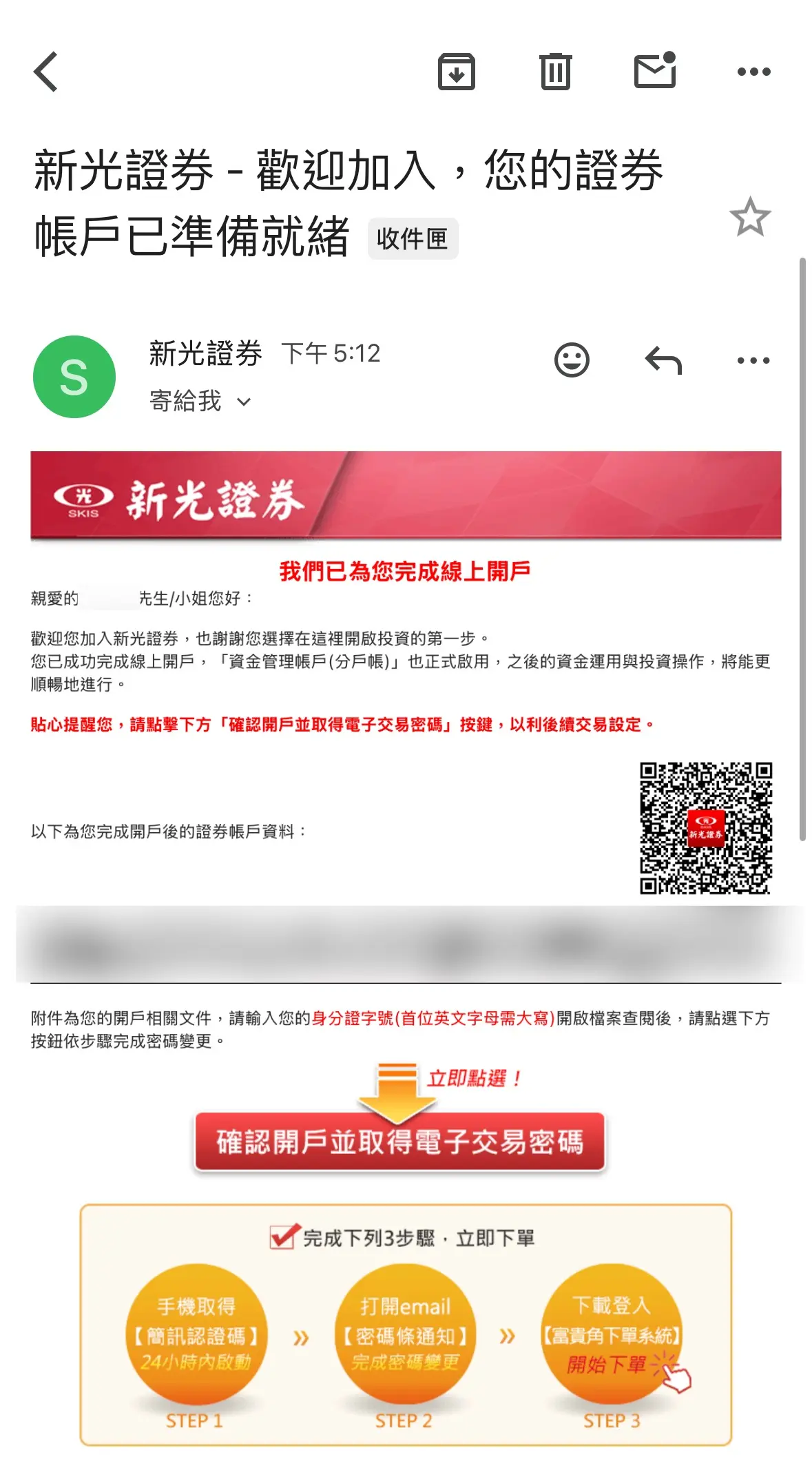 新光證券開戶完成通知信，3步驟設定密碼下載App