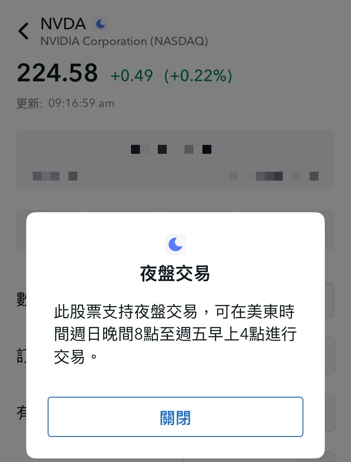 用戶自己Firstrade帳號實測畫面,NVDA夜盤交易彈窗說明