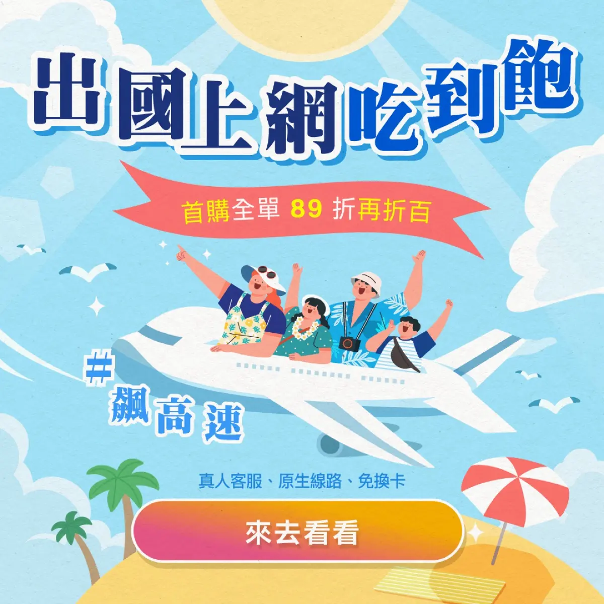 Joytel 新客首購89折活動宣傳圖