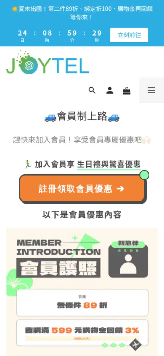 Joytel 會員優惠說明頁面截圖