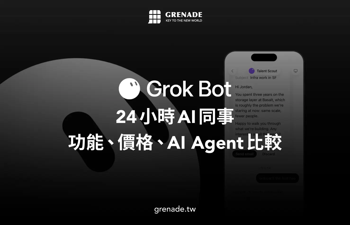 Grok Bot 是什麼？功能、價格與 AI Agent 比較一次看