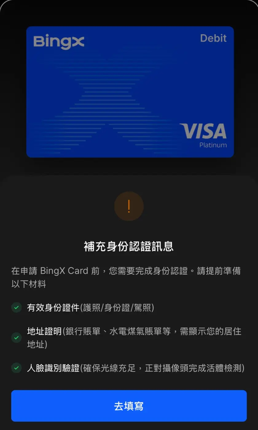 BingX Card 補充身份認證訊息提示畫面