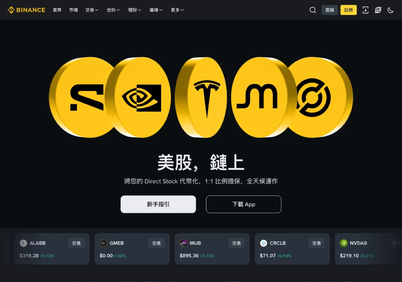 幣安bStocks官方繁中版頁面代幣化美股即時報價
