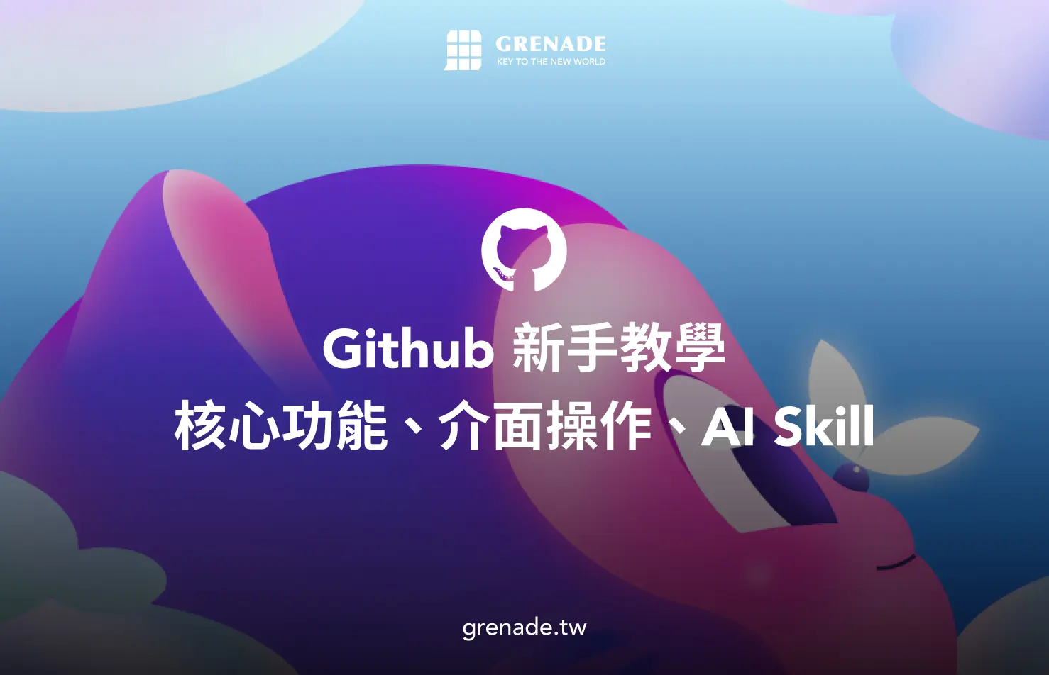 GitHub 新手教學：核心功能、介面操作，以及 AI Skill、App、網站下載與上傳方法