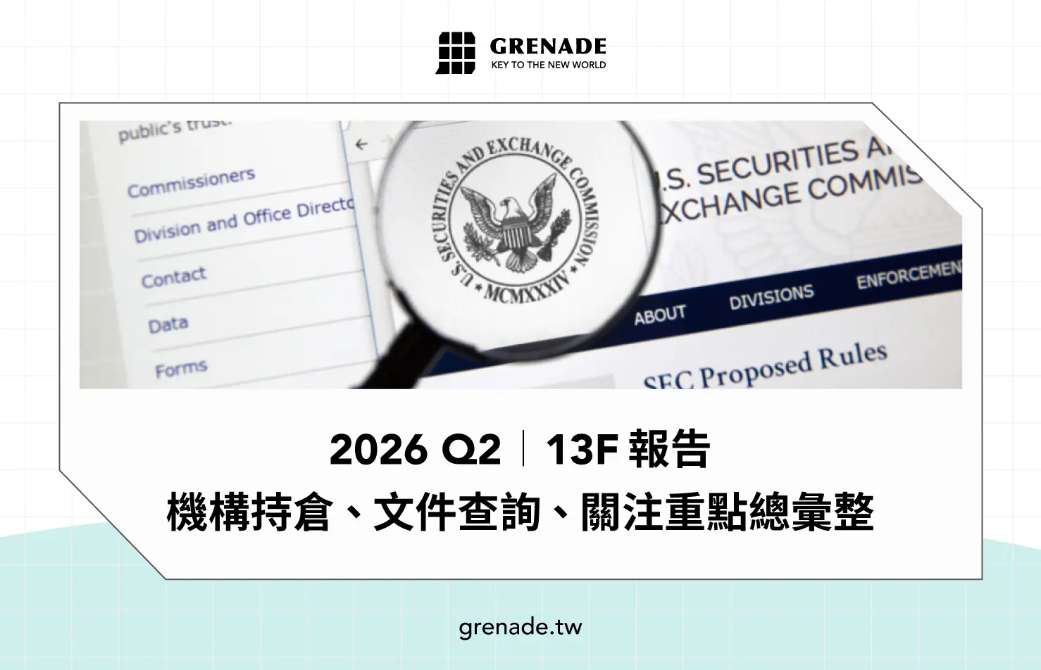 最新 2026 Q2｜13F 報告是什麼？波克夏等 11 大機構持倉、文件查詢與公布時間一次看
