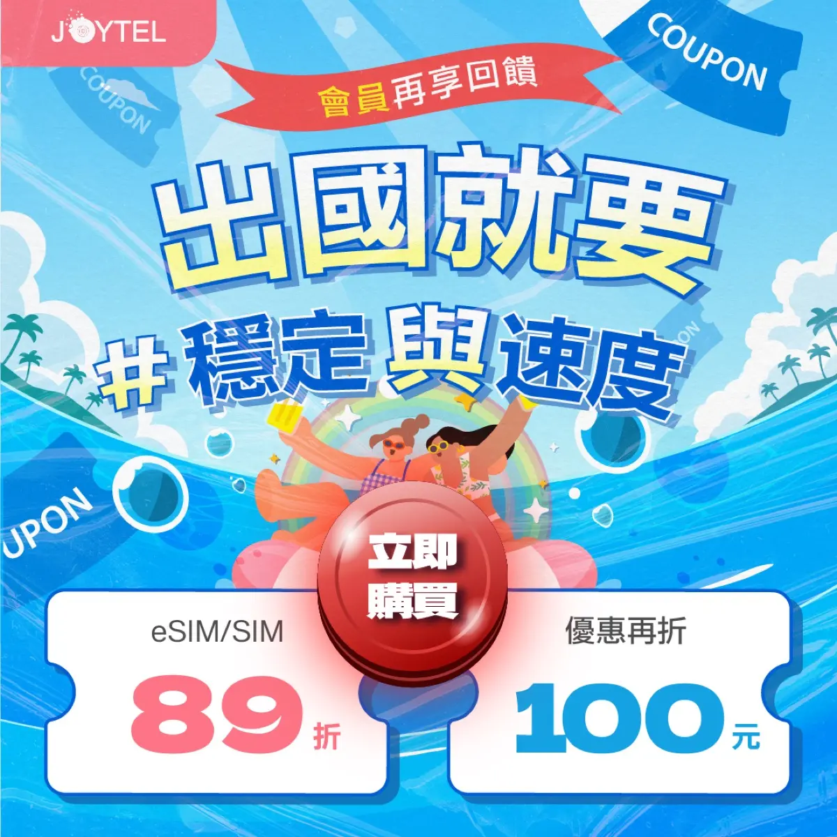 Joytel 8月會員回饋活動宣傳圖